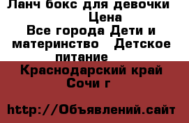 Ланч бокс для девочки Monster high › Цена ­ 899 - Все города Дети и материнство » Детское питание   . Краснодарский край,Сочи г.